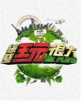 旅行者的答案 户外综艺在线观看